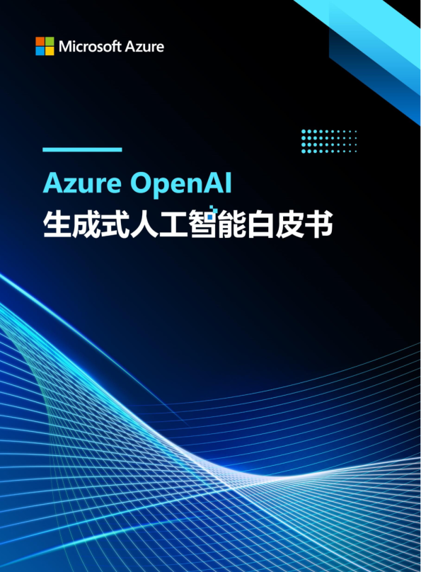 Azure OpenAl生成式人工智能白皮书