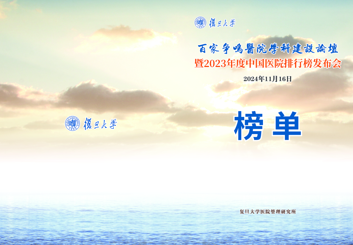 复旦中国医院排行榜