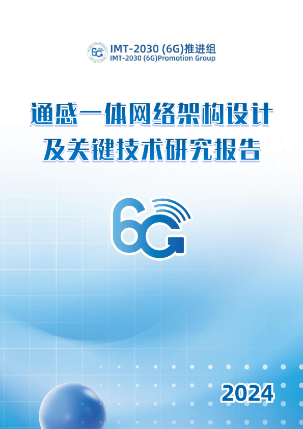 通感一体网络架构设计及关键技术研究报告