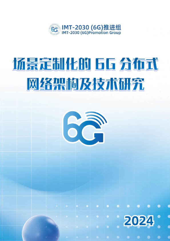 场景定制化的6G分布式网络架构及技术研究