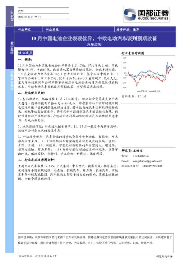 汽车行业周报：10月中国电池企业表现优异，中欧电动汽车谈判预期改善