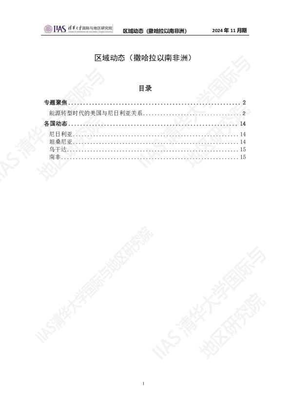 区域动态撒哈拉以南非洲地区2024年11月期：能源转型时代的美国与尼日利亚关系