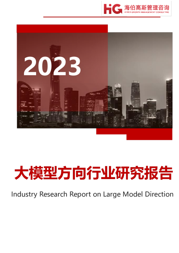 2023大模型方向行业研究报告