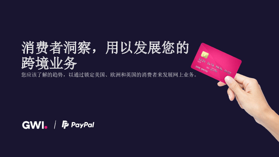 消费者洞察，用以发展您的跨境业务
