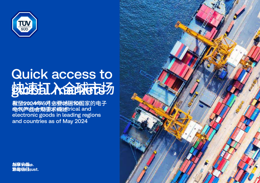 快速打入全球市场——截至2024年5月主要地区和国家的电子电气产品合规要求概述