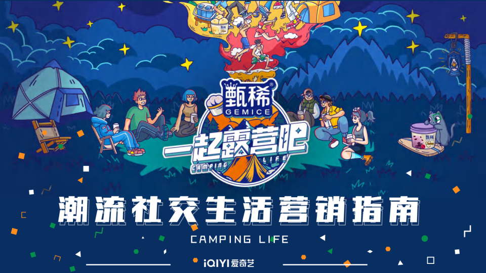 甄稀X一起来露营吧营销案例