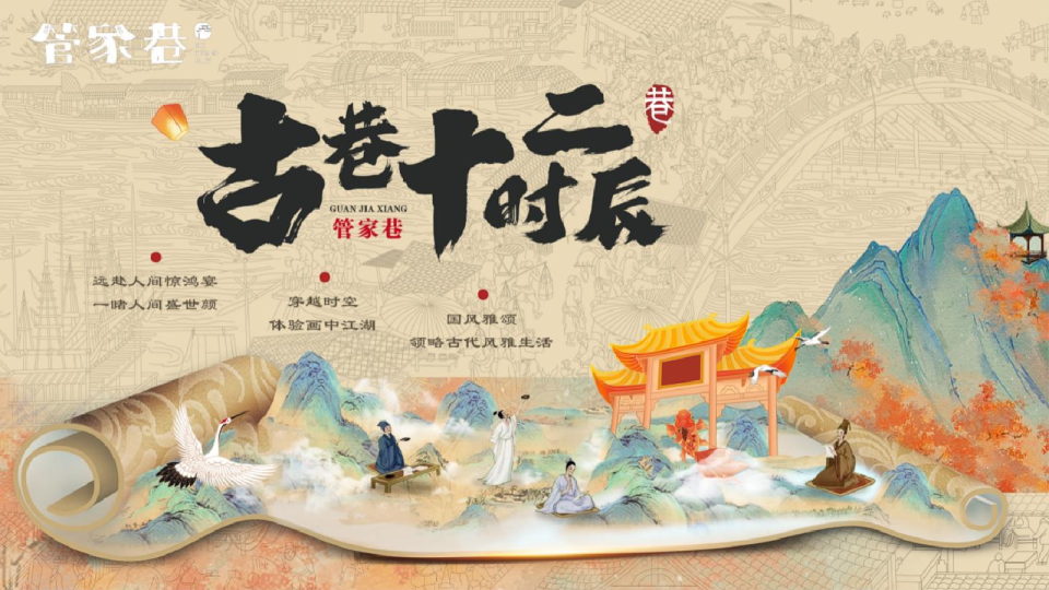 “古巷十二时辰”主题文化旅游休闲街区元旦沉浸式国风体验活动方案