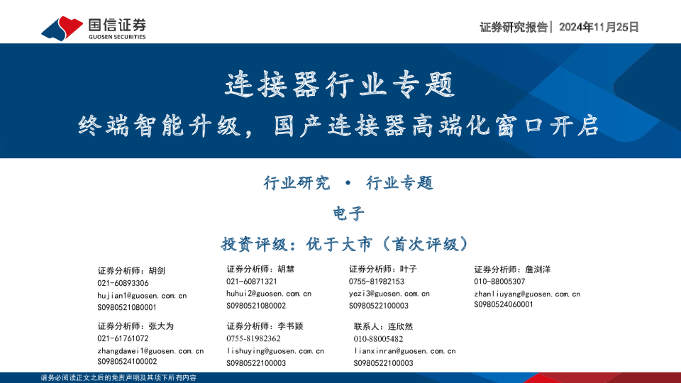 连接器行业专题：终端智能升级，国产连接器高端化窗口开启