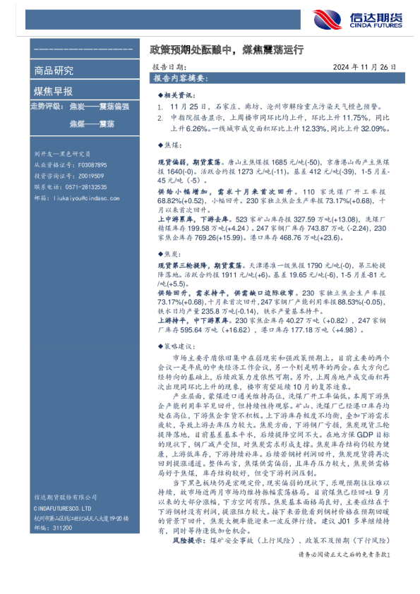 煤焦早报：政策预期处酝酿中，煤焦震荡运行