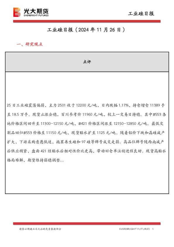 工业硅日报