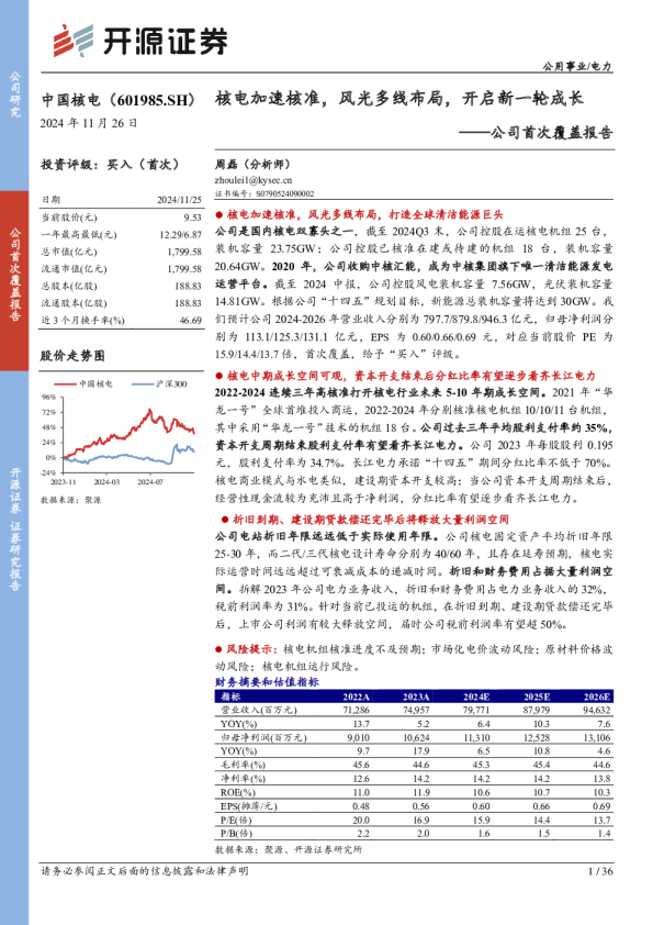 首次覆盖报告:核电加速核准,风光多线布局,开启新一轮成长