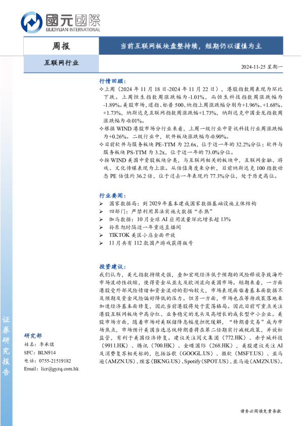 当前互联网板块盘整持续，短期仍以谨慎为主