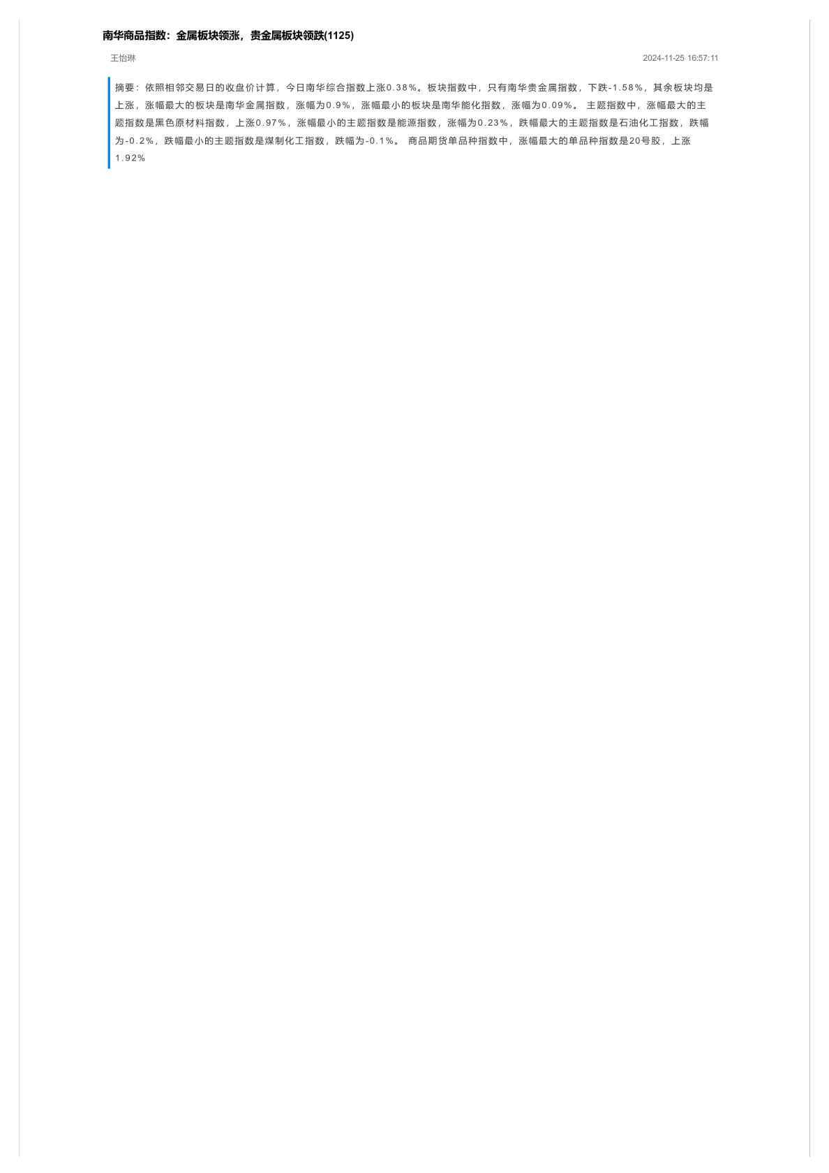 南华商品指数：金属板块领涨，贵金属板块领跌