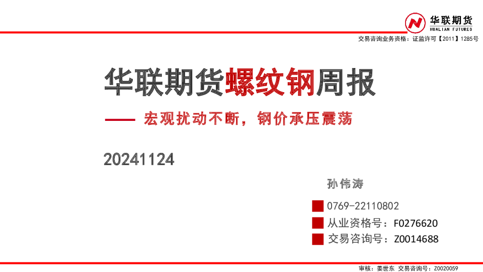 宏观扰动不断，钢价承压震荡