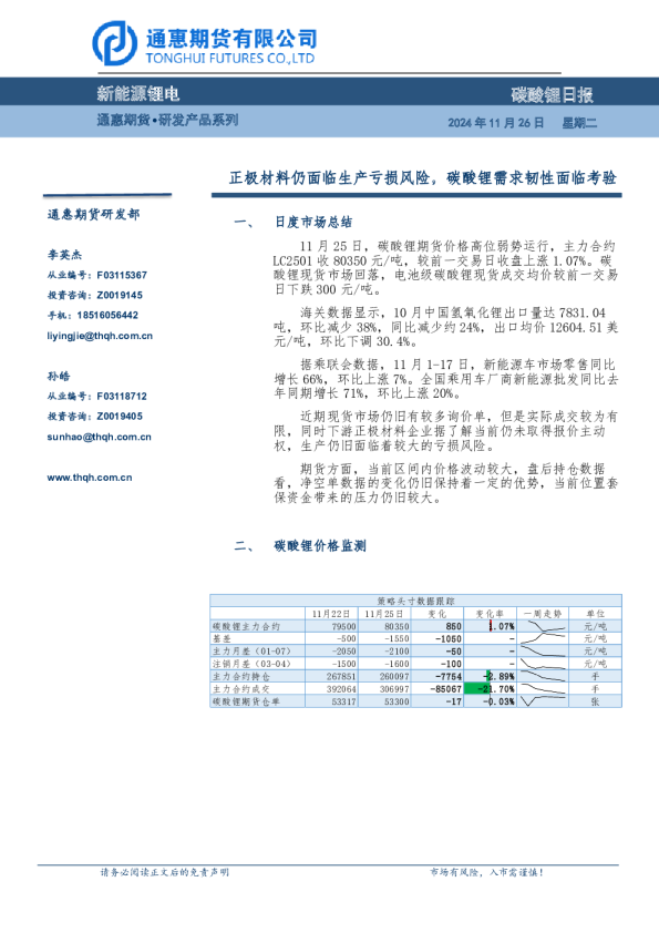 碳酸锂日报：正极材料仍面临生产亏损风险，碳酸锂需求韧性面临考验
