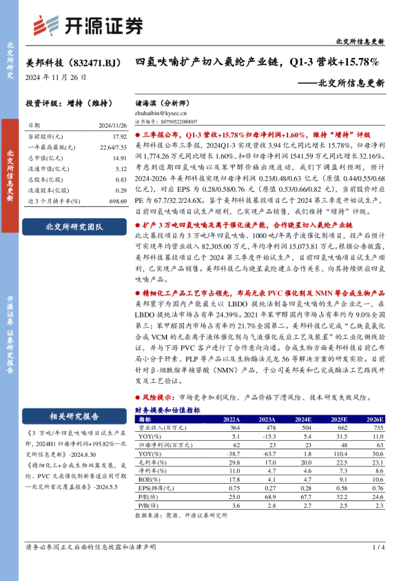 北交所信息更新：四氢呋喃扩产切入氨纶产业链，Q1-3营收+15.78%