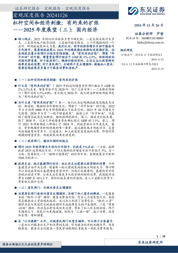 2025年度展望(三):国内经济:杠杆空间和经济刺激:有约束的扩张