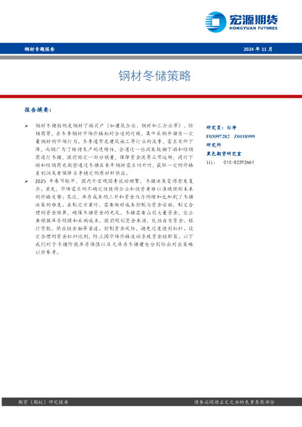 钢材专题报告：钢材冬储策略