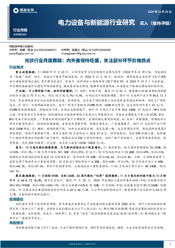 光伏行业月度跟踪：内外需保持旺盛，关注部分环节价格拐点
