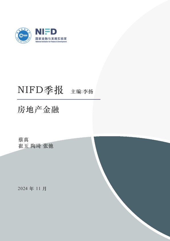 NIFD季报：房地产金融，房地产市场及房地产金融运行