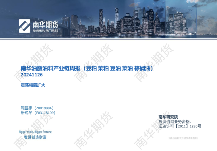 南华油脂油料产业链数据周报20241126-震荡幅度扩大