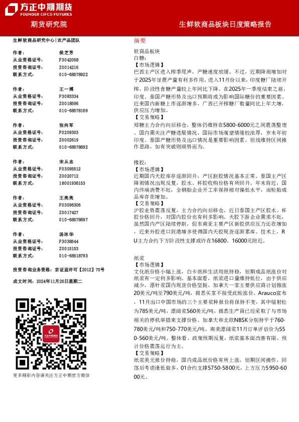 生鲜软商品板块日度策略报告