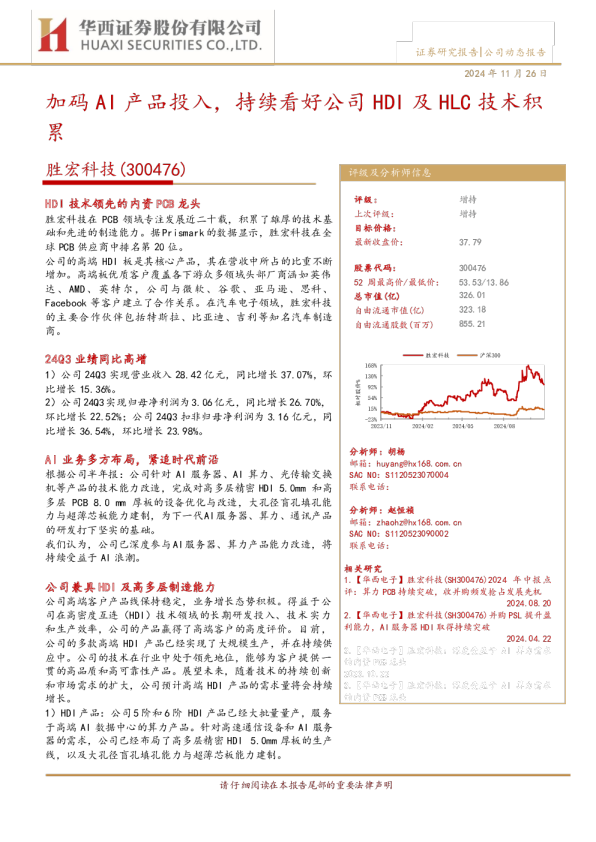 加码AI产品投入，持续看好公司HDI及HLC技术积累