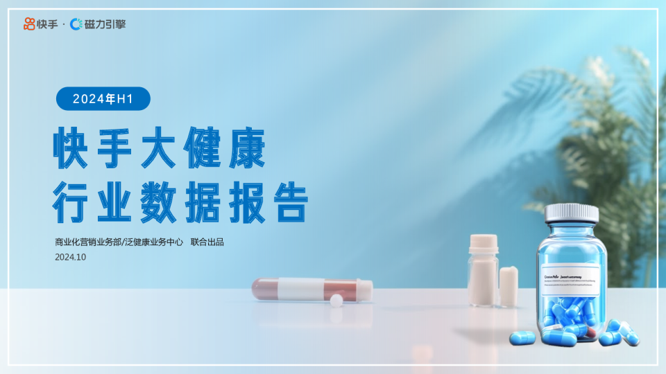 2024年H1快手大健康行业数据报告