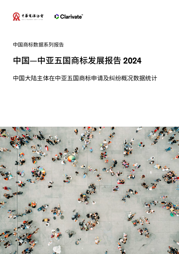 中国—中亚五国商标发展报告 2024