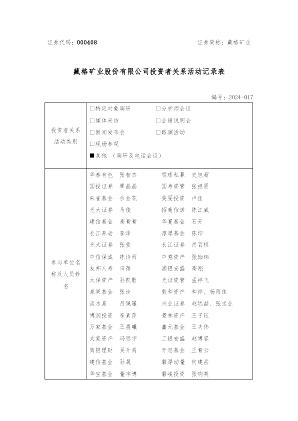 藏格矿业股份有限公司投资者关系活动记录表