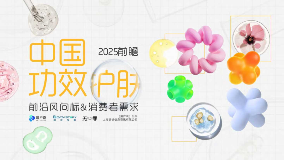 2025中国功效护肤的前沿风向标&消费者需求