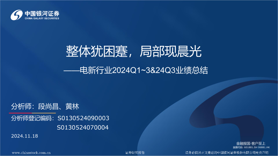 电新行业2024Q1~3&24Q3业绩总结：整体犹困蹇，局部现晨光