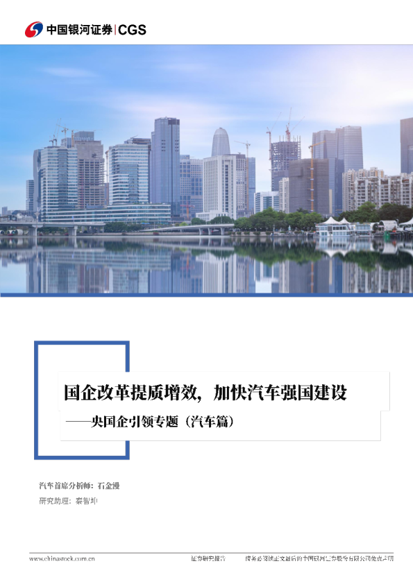 央国企引领专题（汽车篇）：国企改革提质增效，加快汽车强国建设