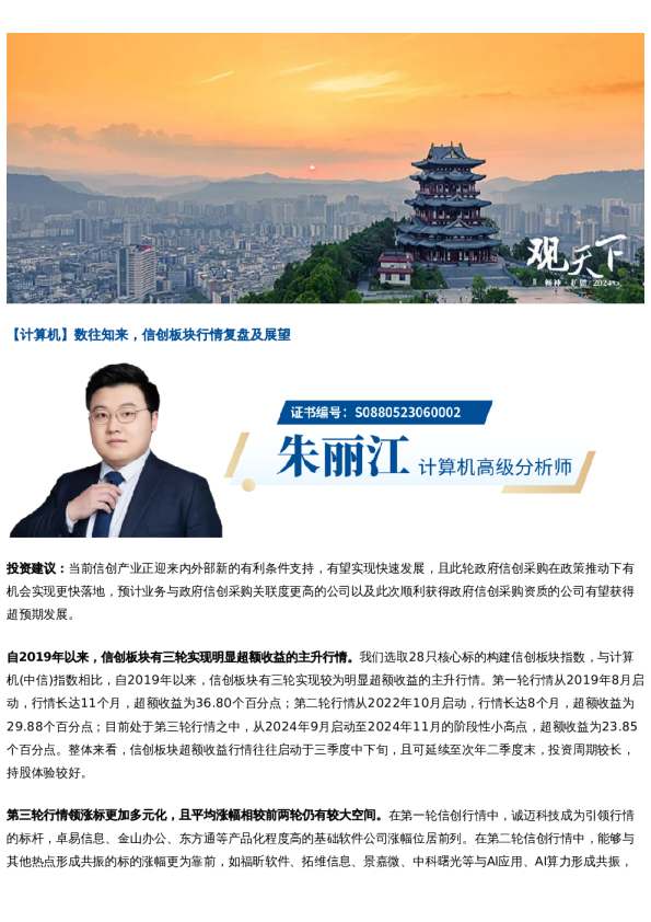 国君晨报1127|信创板块行情复盘及展望