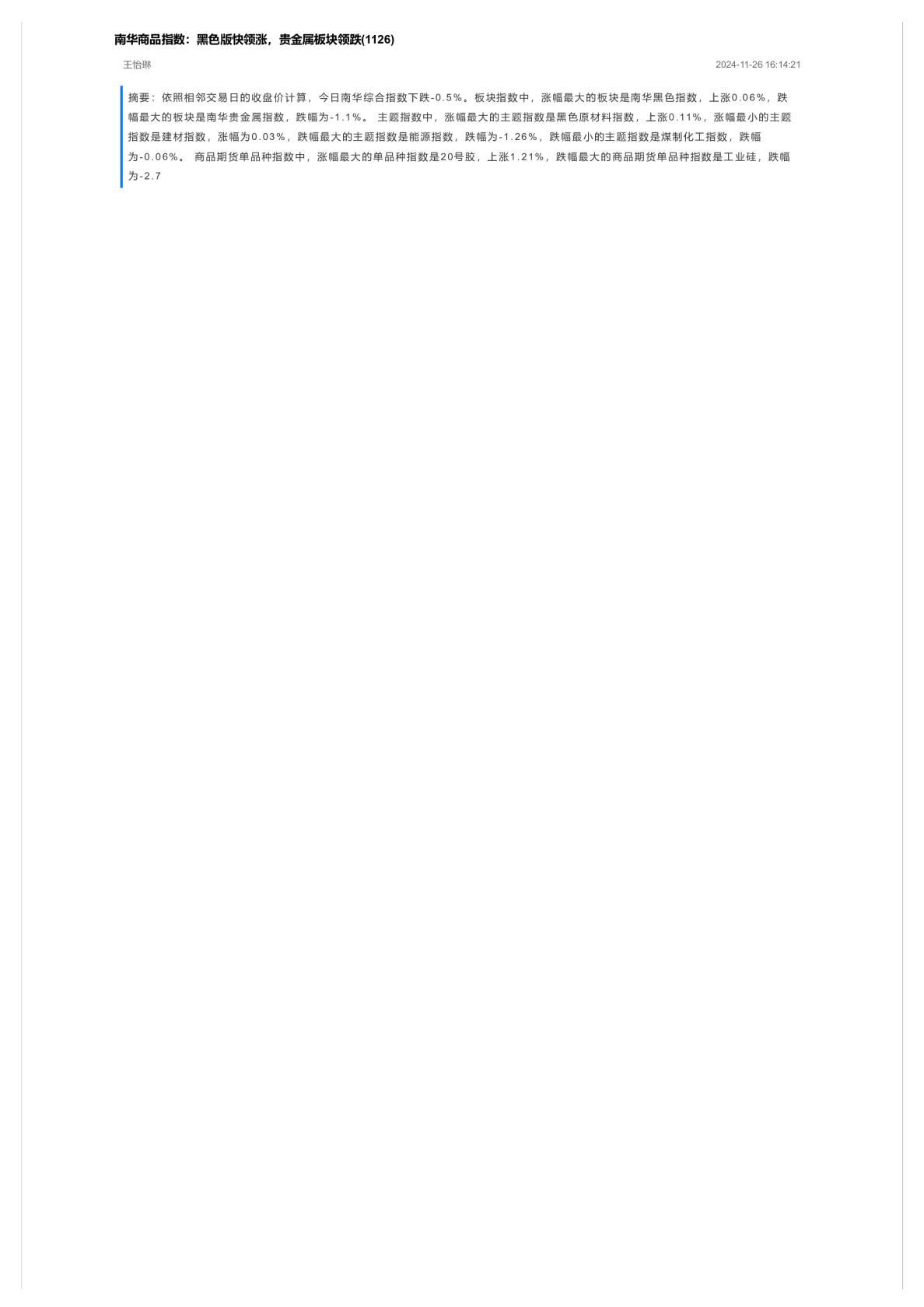 南华商品指数：黑色版快领涨，贵金属板块领跌(1126)