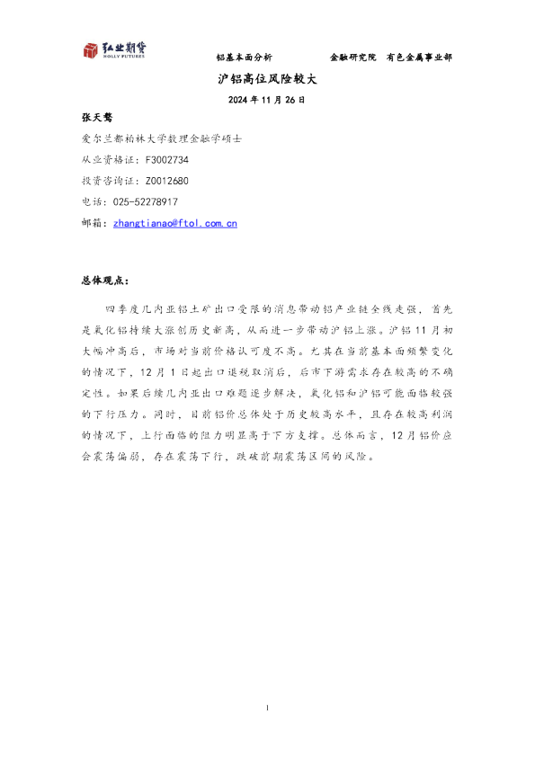 铝基本面分析：沪铝高位风险较大
