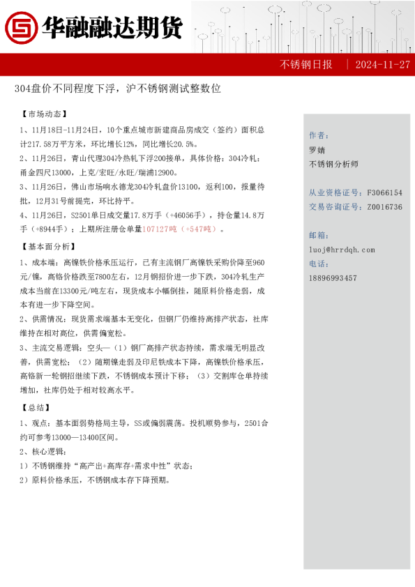 不锈钢日报-304盘价不同程度下浮，沪不锈钢测试整数位