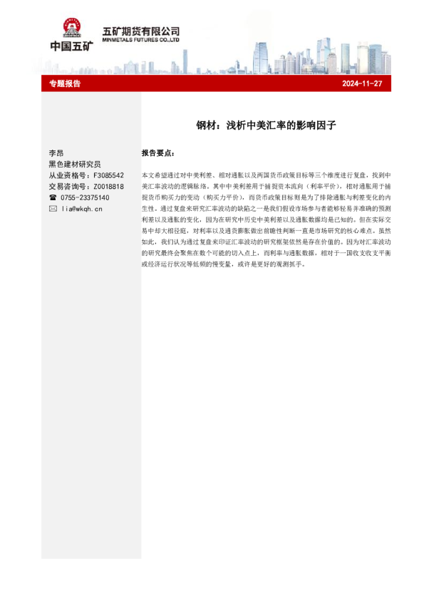 钢材：浅析中美汇率的影响因子