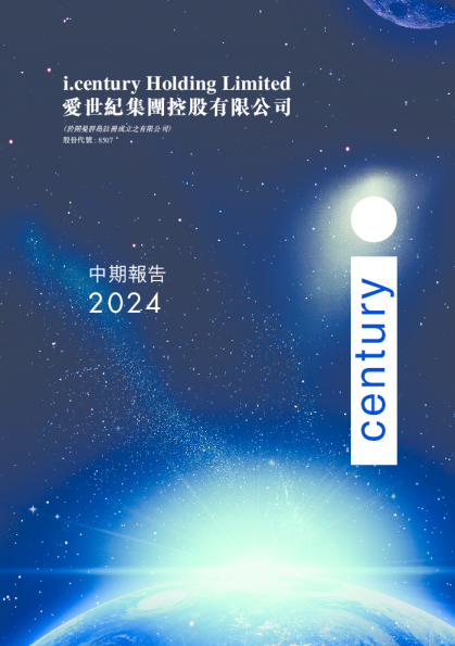爱世纪集团中期业绩报告 2024