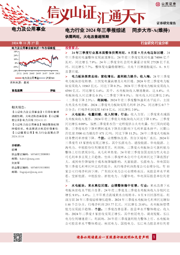 电力行业2024年三季报综述:供需两旺,火电改善超预期