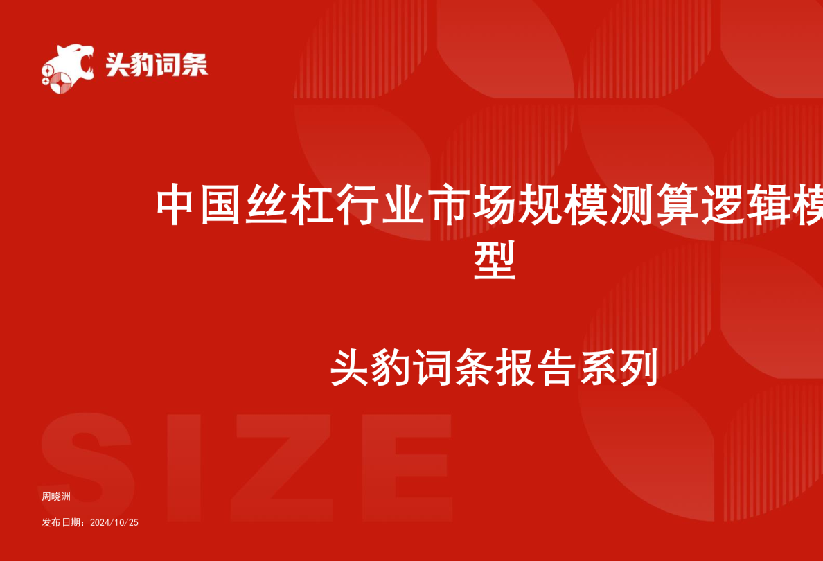 中国丝杠行业市场规模测算逻辑模型 头豹词条报告系列