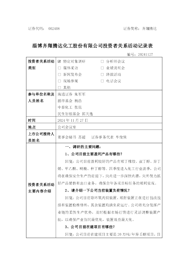 齐翔腾达投资者关系管理信息