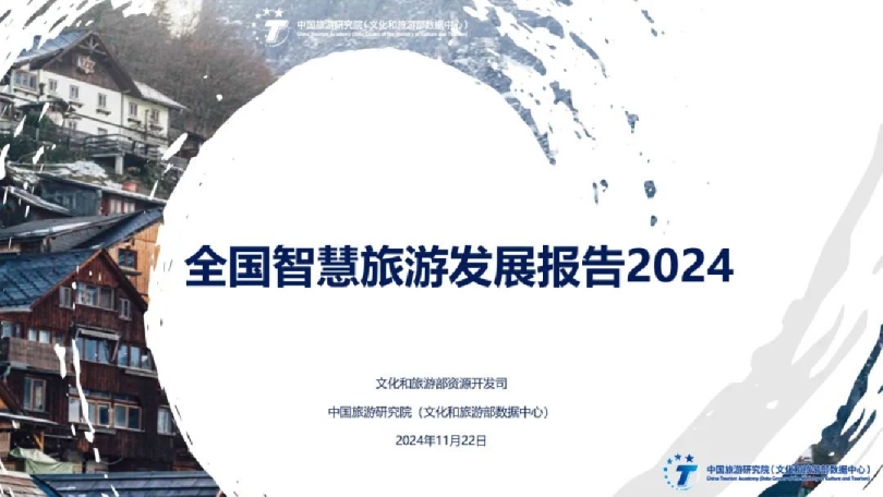2024年全国智慧旅游发展报告