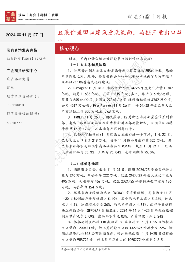 粕类油脂日报：豆菜价差回归建议看政策面，马棕产量出口双减