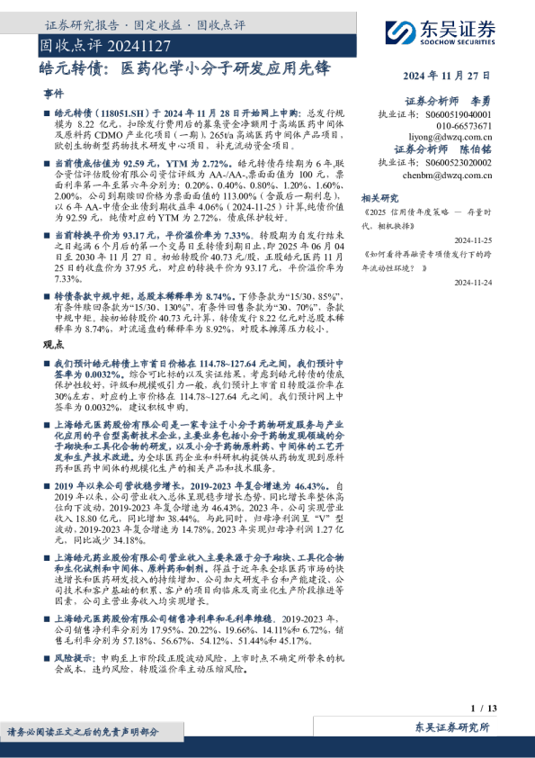 皓元转债：医药化学小分子研发应用先锋