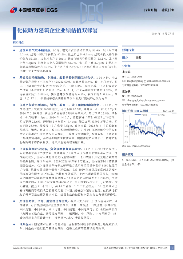 建筑：化债助力建筑企业业绩估值双修复