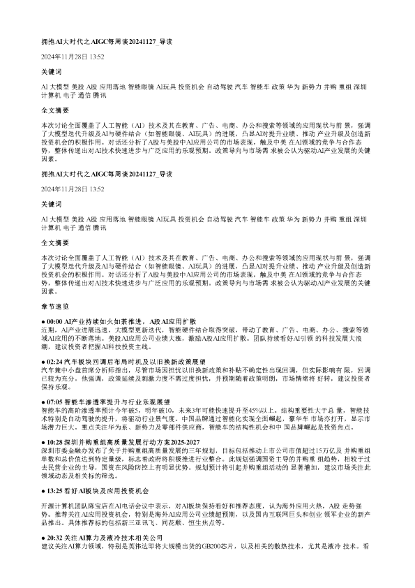 拥抱AI大时代之AIGC每周谈20241127
