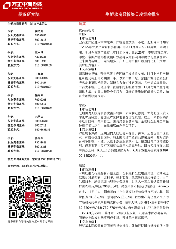 生鲜软商品板块日度策略报告