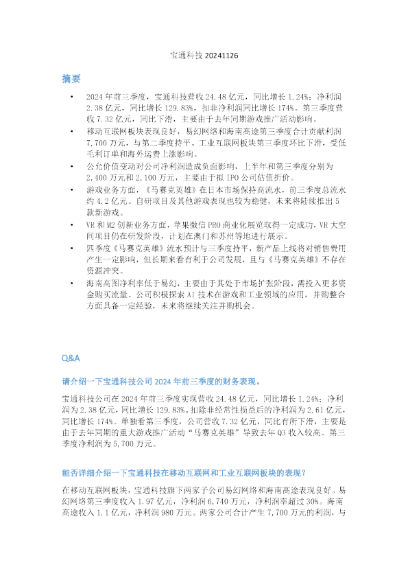宝通科技20241126