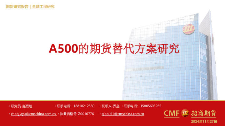 A500的期货替代方案研究